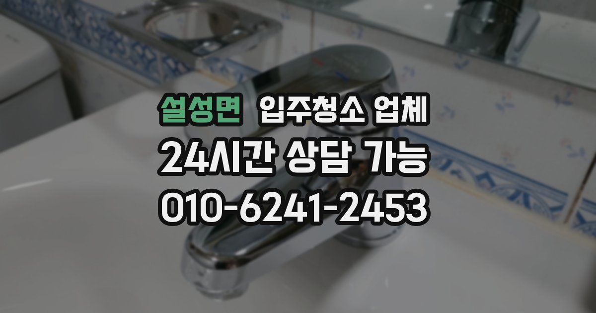 설성면 입주청소 업체