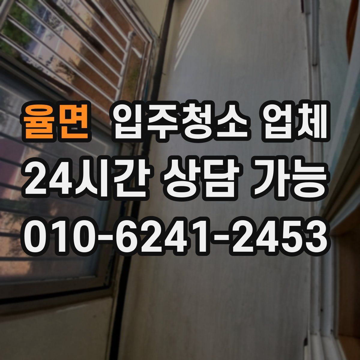 율면 입주청소 업체