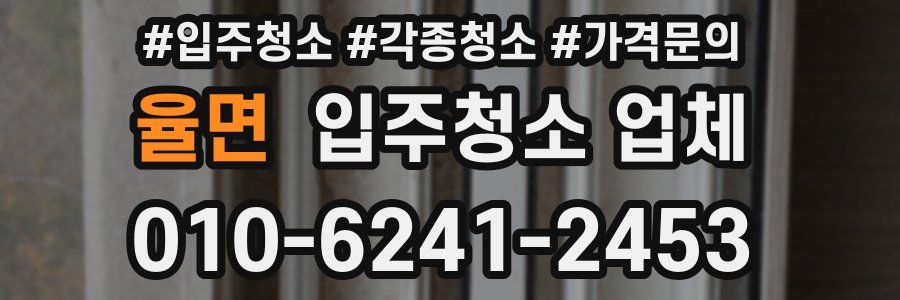 율면 입주청소 업체