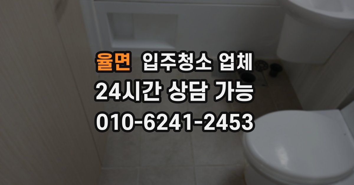 율면 입주청소 업체