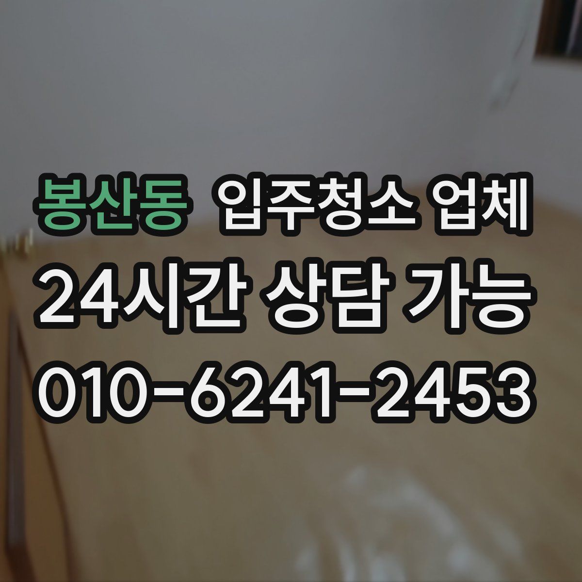 봉산동 입주청소 업체