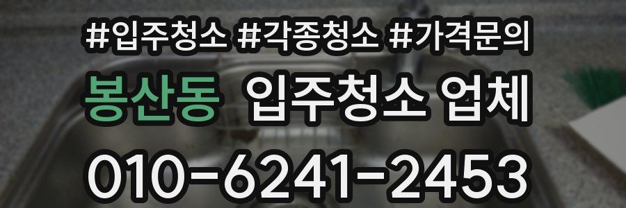 봉산동 입주청소 업체