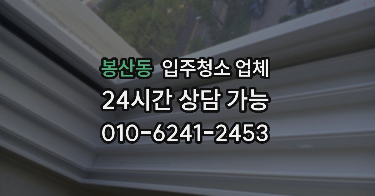 봉산동 입주청소 업체