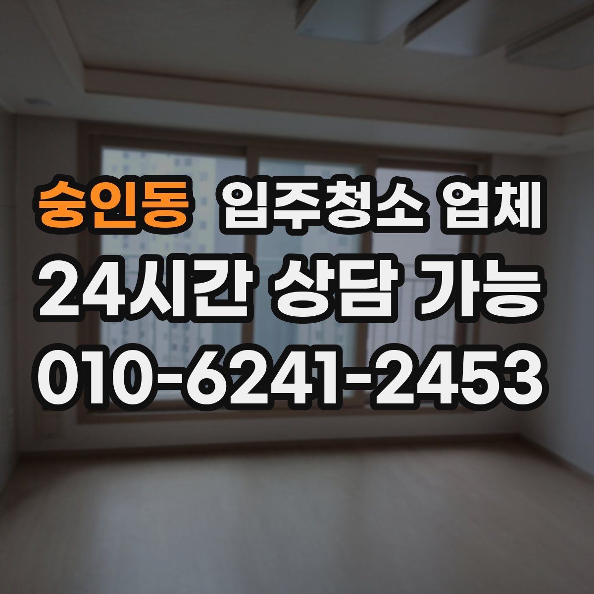 숭인동 입주청소 업체 비교 시 놓치기 쉬운 서비스 항목