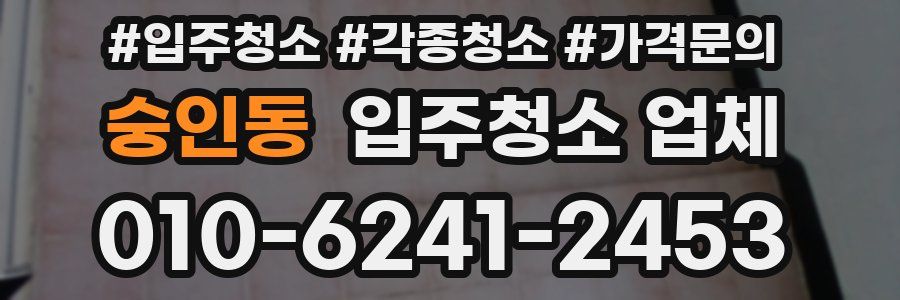 숭인동 입주청소 업체