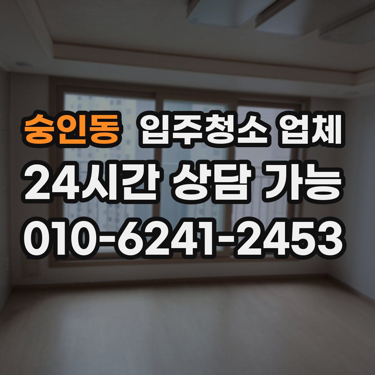 숭인동 입주청소 업체