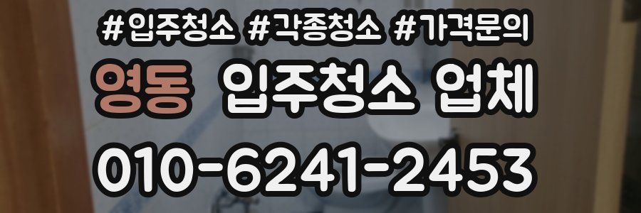 영동 입주청소 업체
