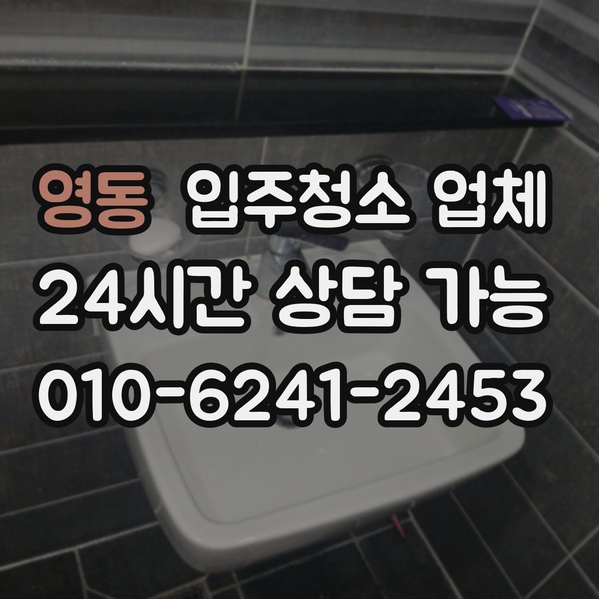 영동 입주청소 업체
