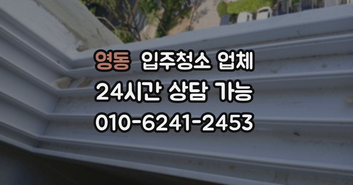 영동 입주청소 업체