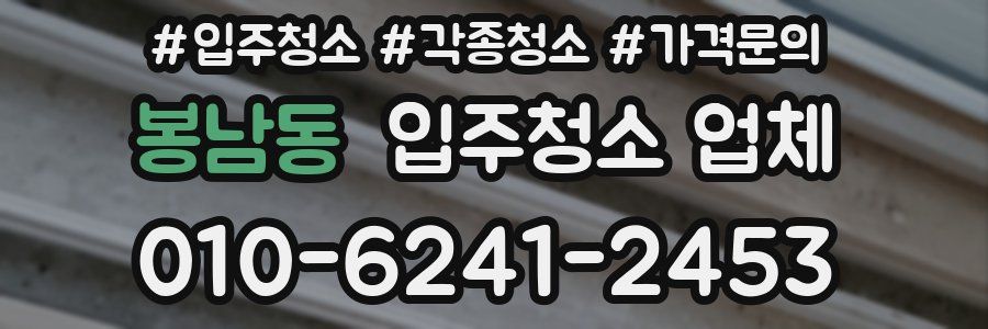 봉남동 입주청소 업체