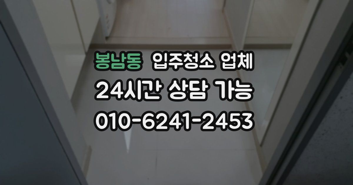 봉남동 입주청소 업체