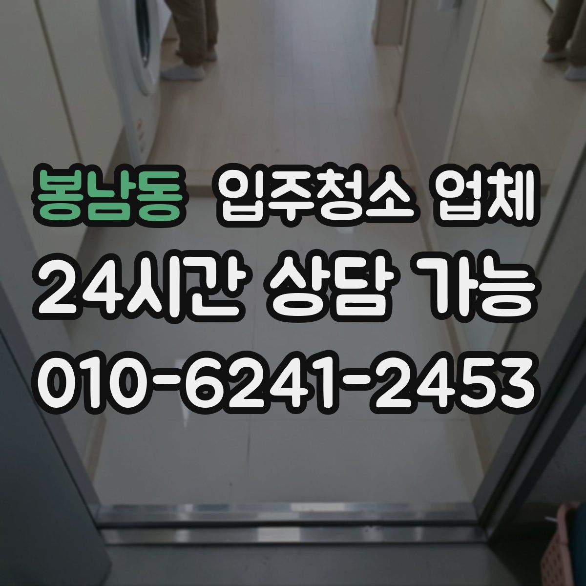봉남동 입주청소 업체