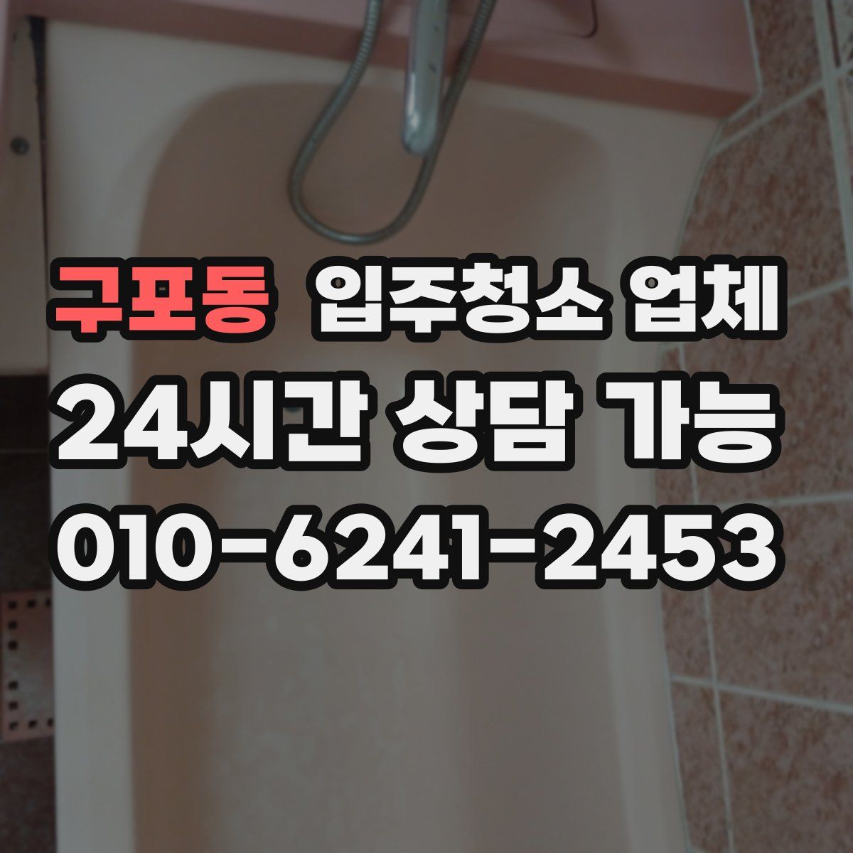 구포동 입주청소 업체