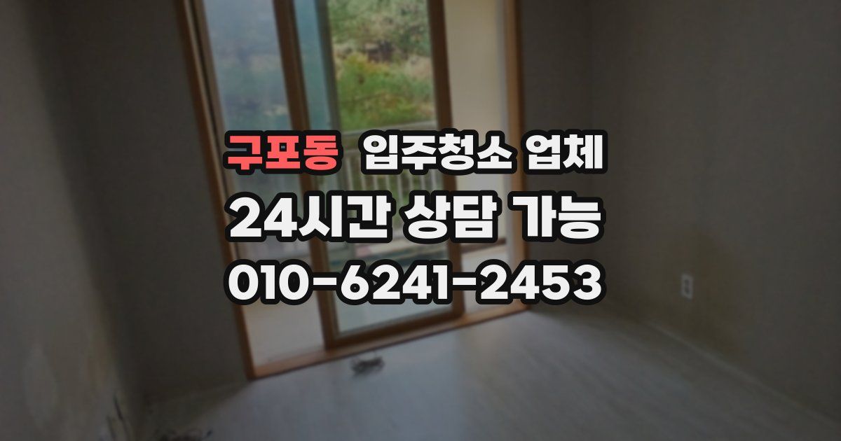 구포동 입주청소 업체