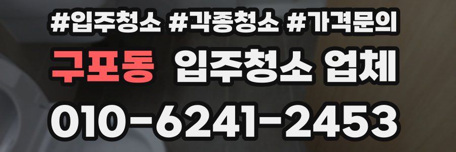 구포동 입주청소 업체