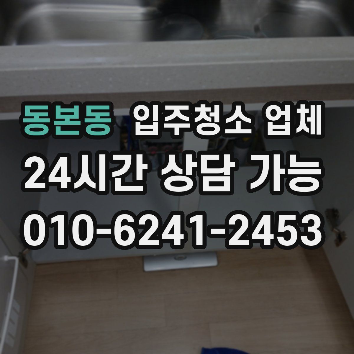 동본동 입주청소 업체