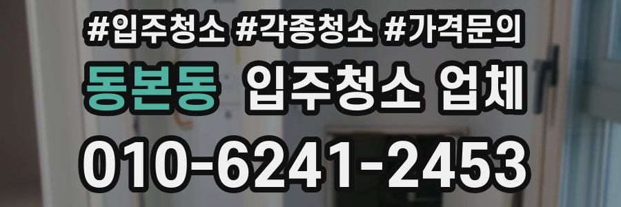 동본동 입주청소 업체