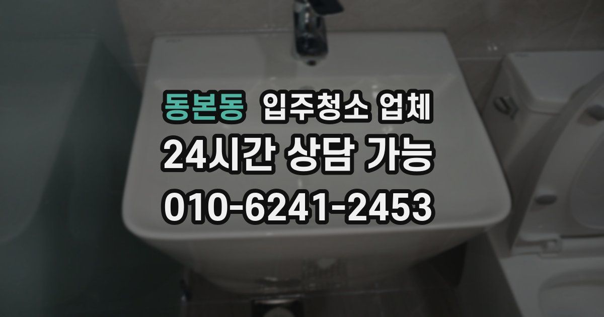 동본동 입주청소 업체