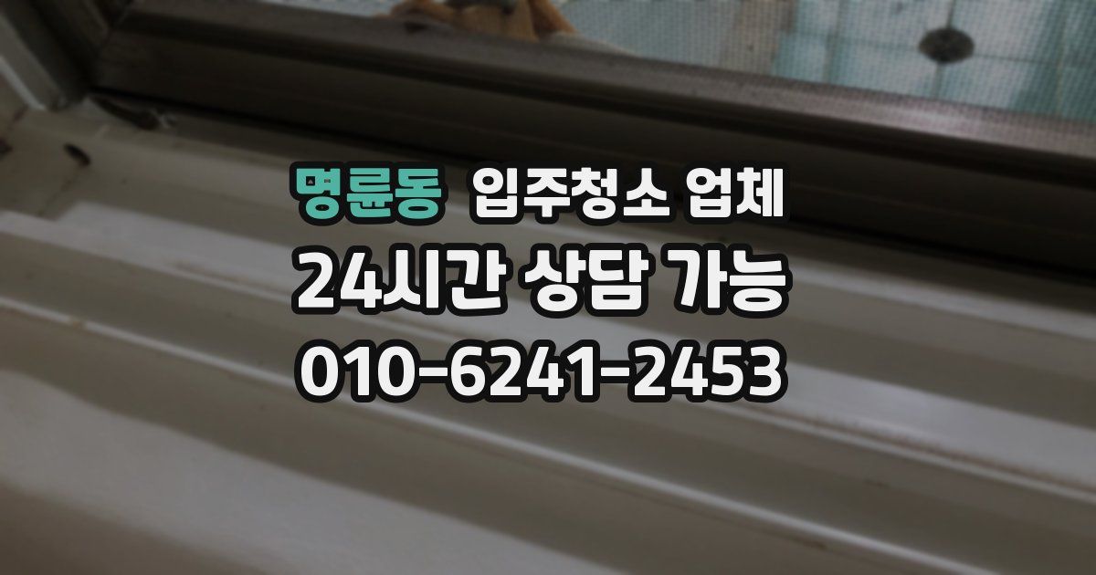 명륜동 입주청소 업체