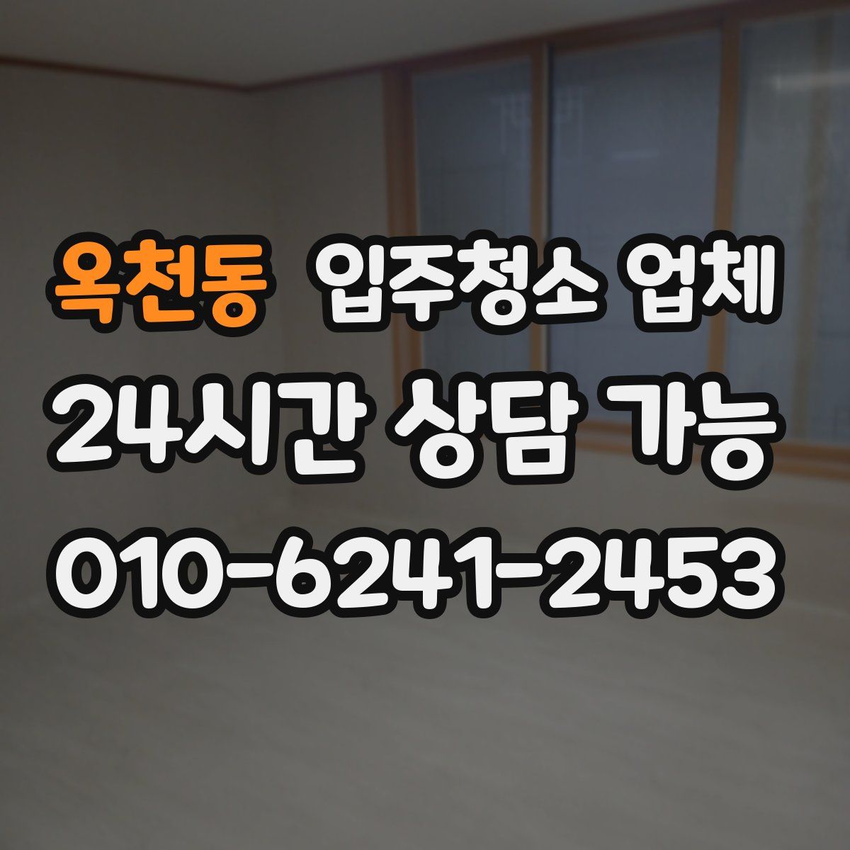 옥천동 입주청소 업체