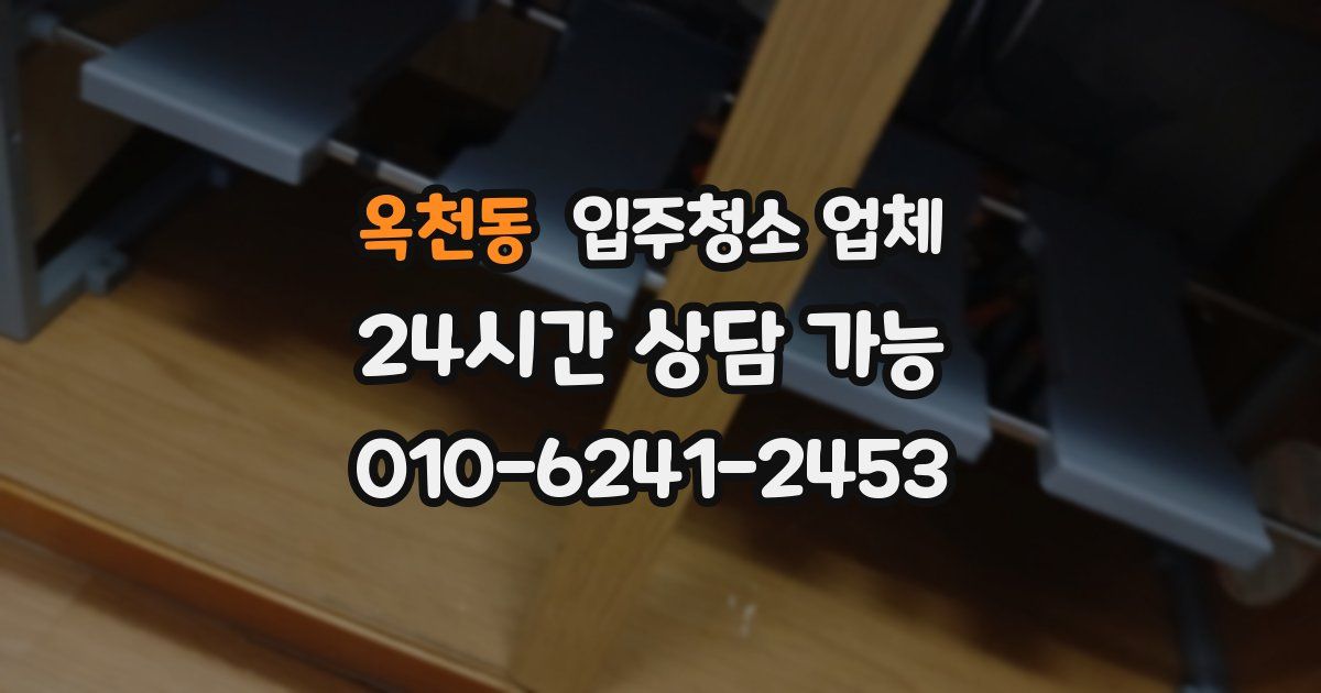 옥천동 입주청소 업체