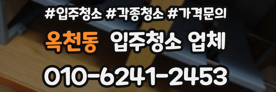 옥천동 입주청소 업체