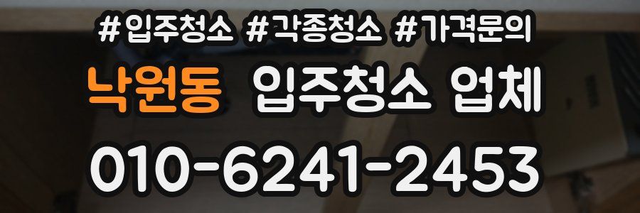 낙원동 입주청소 업체