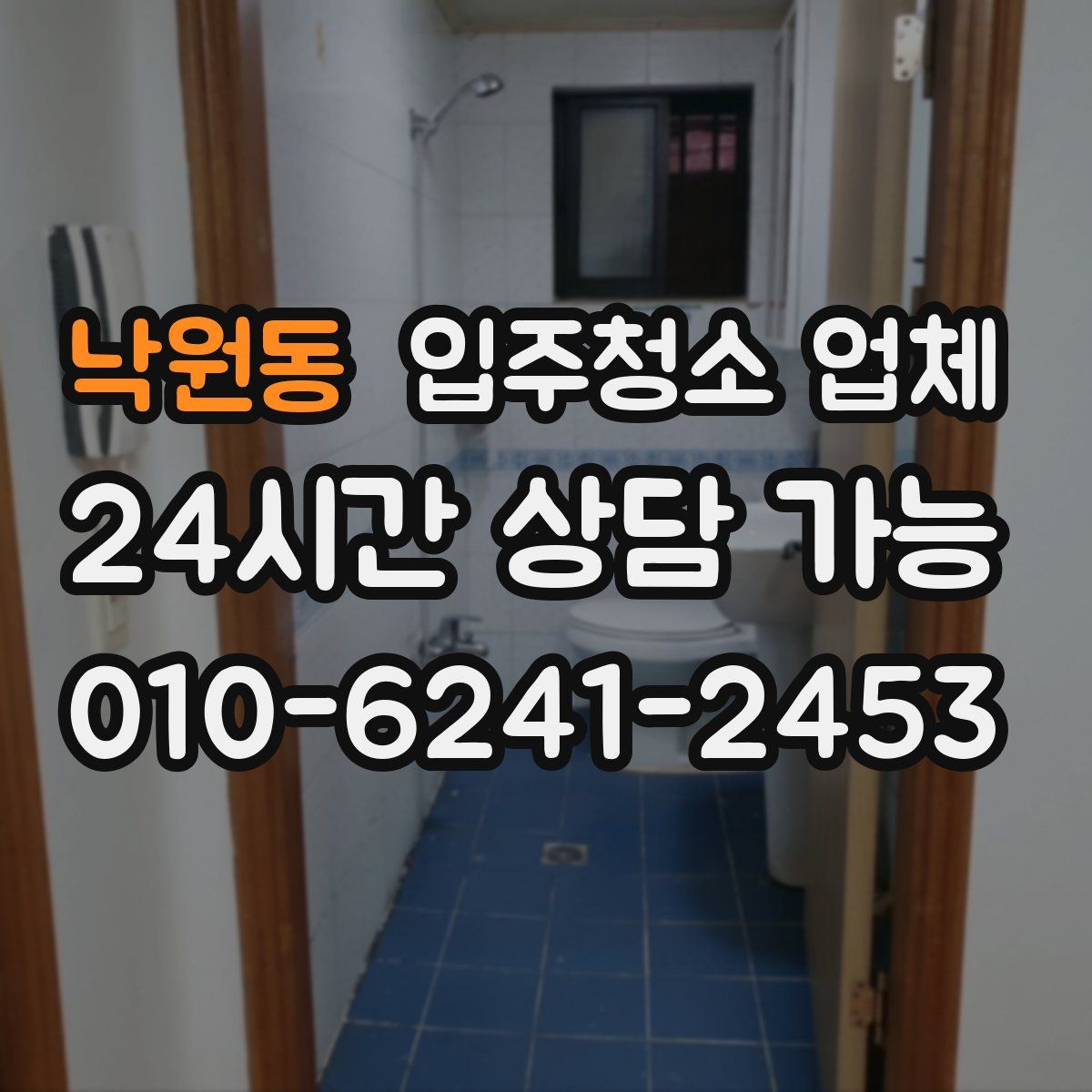 낙원동 입주청소 업체