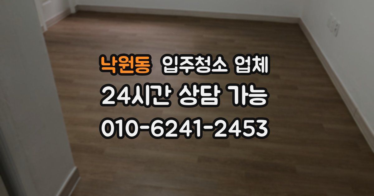 낙원동 입주청소 업체