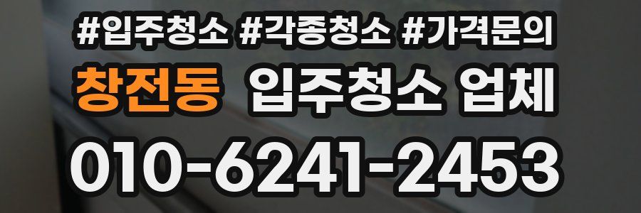 창전동 입주청소 업체