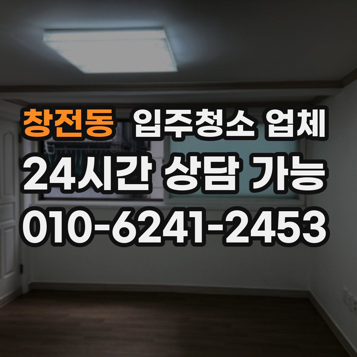 창전동 입주청소 업체