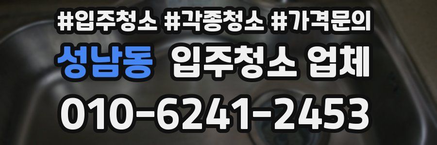 성남동 입주청소 업체