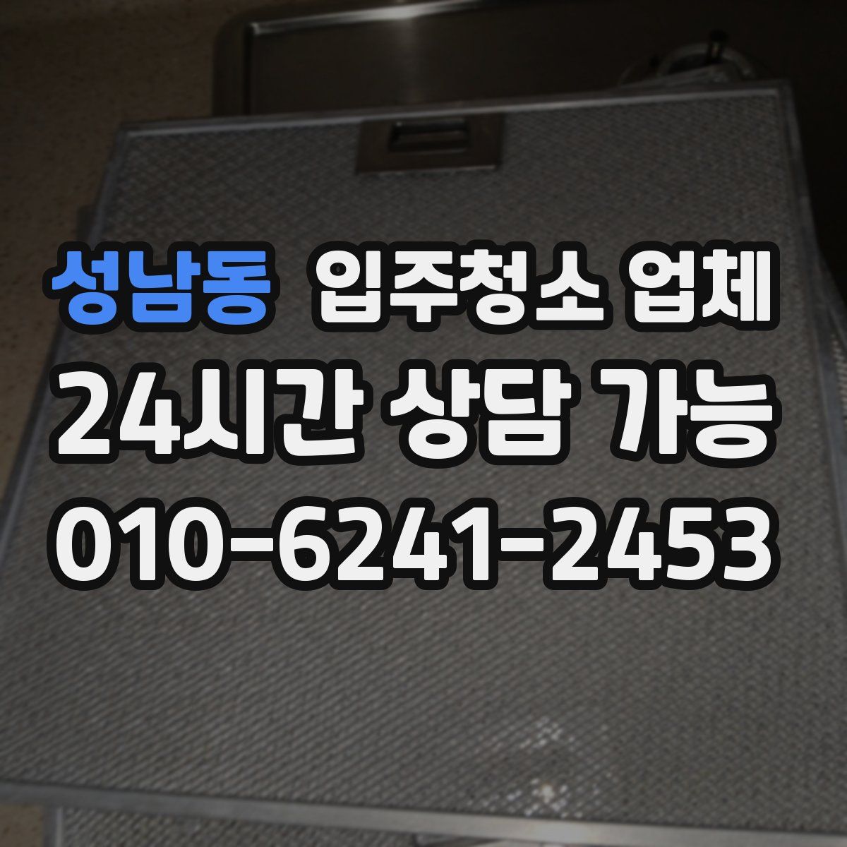 성남동 입주청소 업체