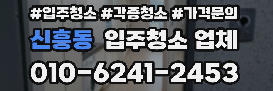 신흥동 입주청소 업체