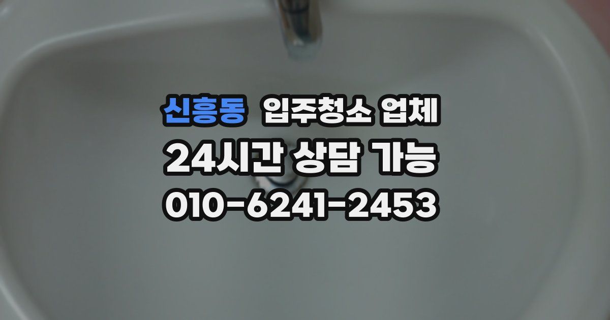 신흥동 입주청소 업체