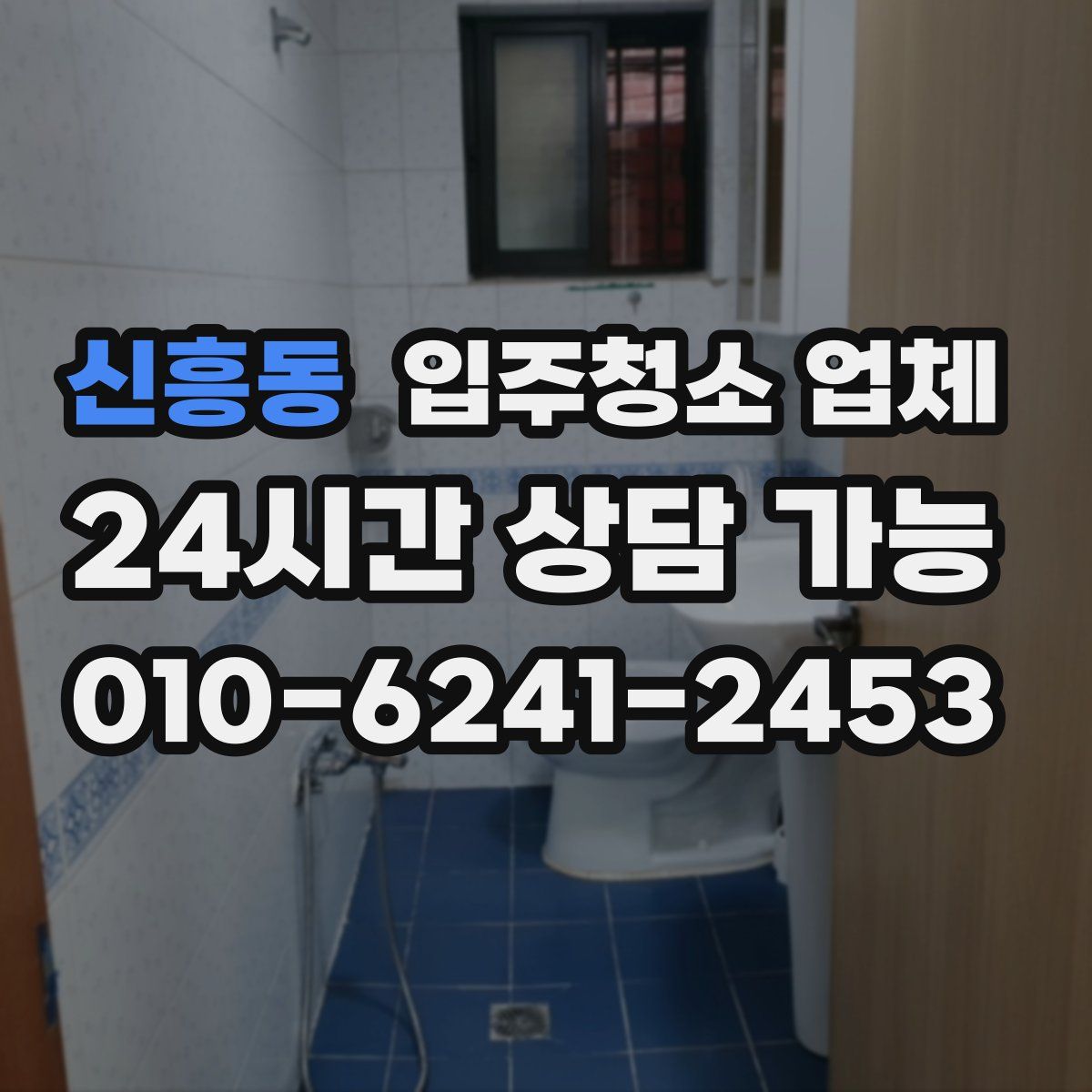 신흥동 입주청소 업체