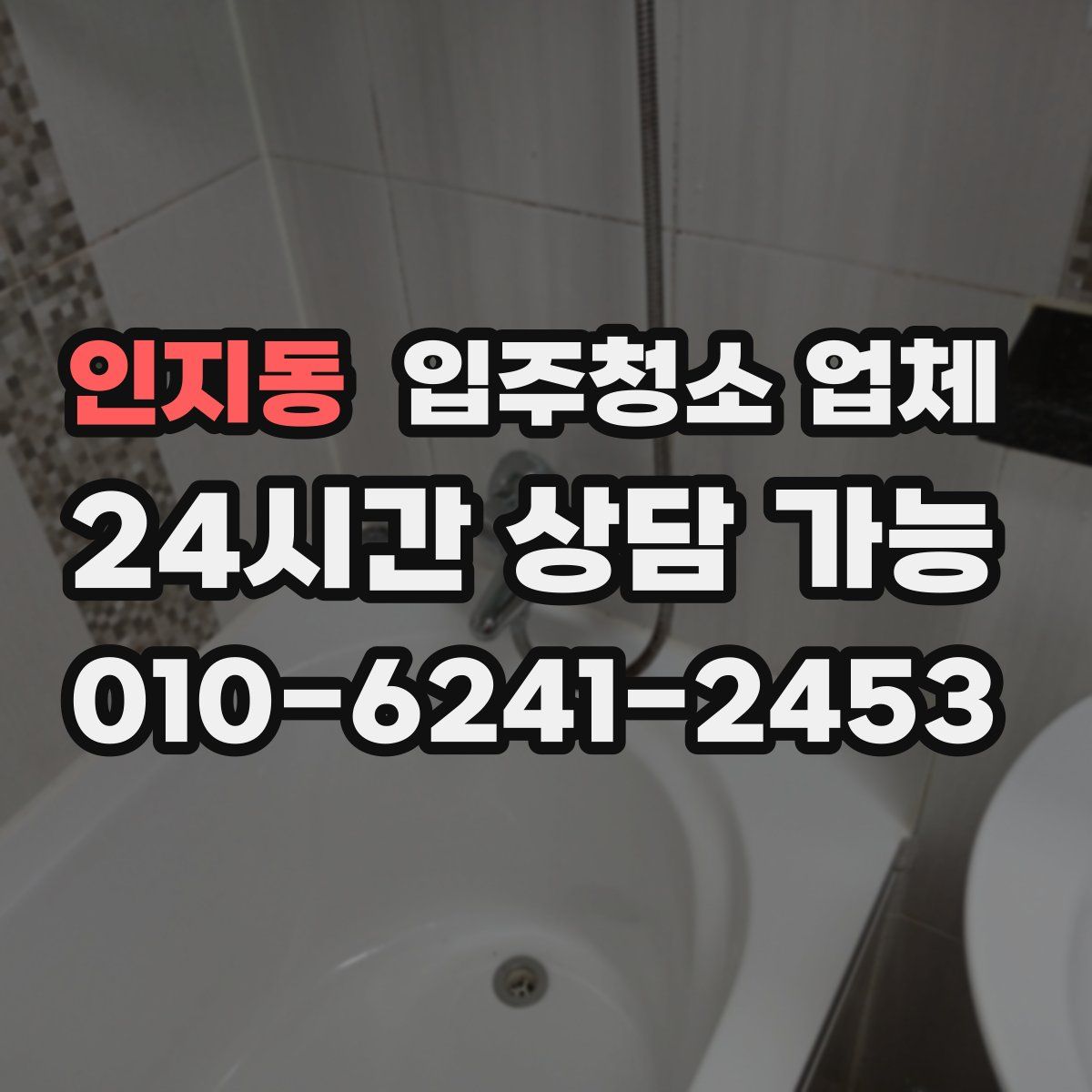 인지동 입주청소 업체