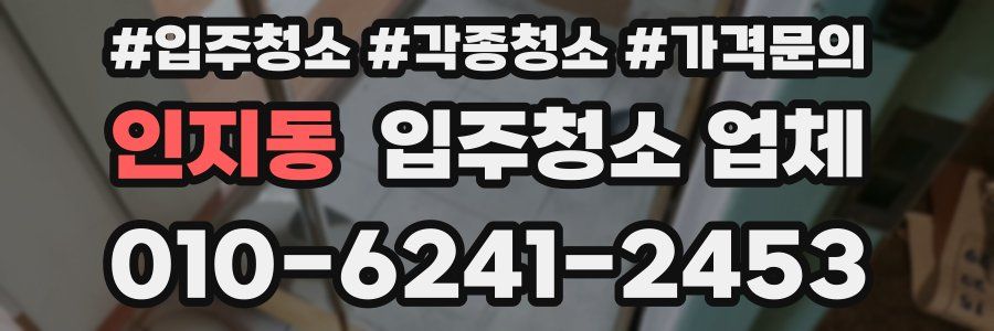 인지동 입주청소 업체