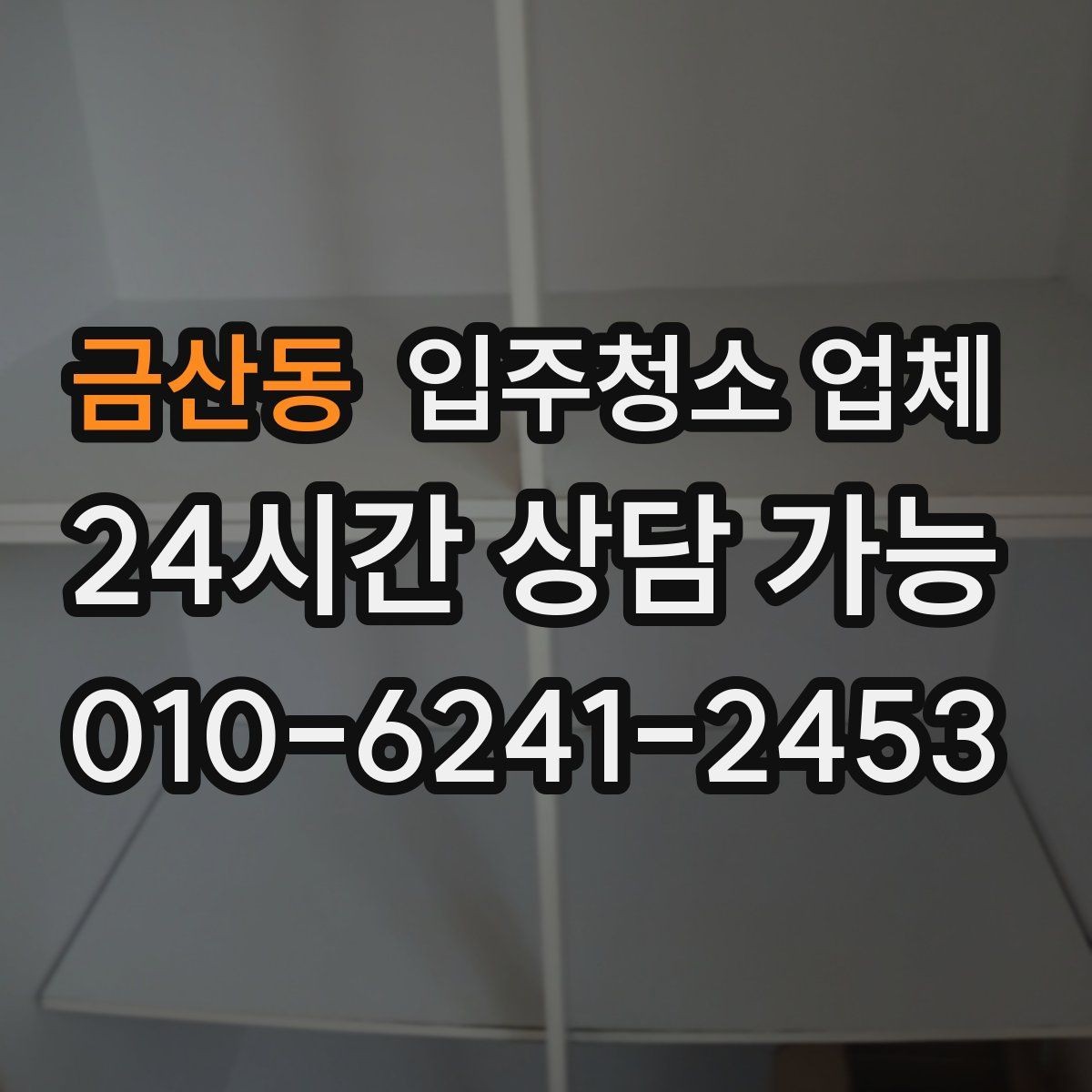 금산동 입주청소 업체 맡기기 전 실내 점검이 필요한 이유