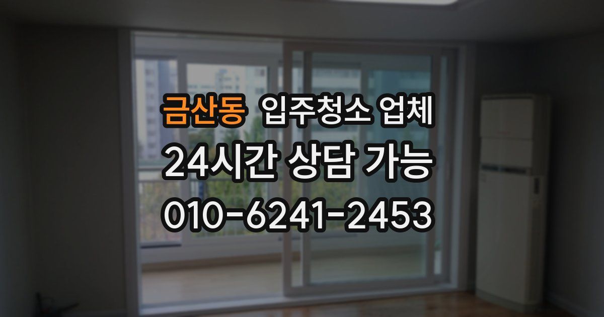 금산동 입주청소 업체