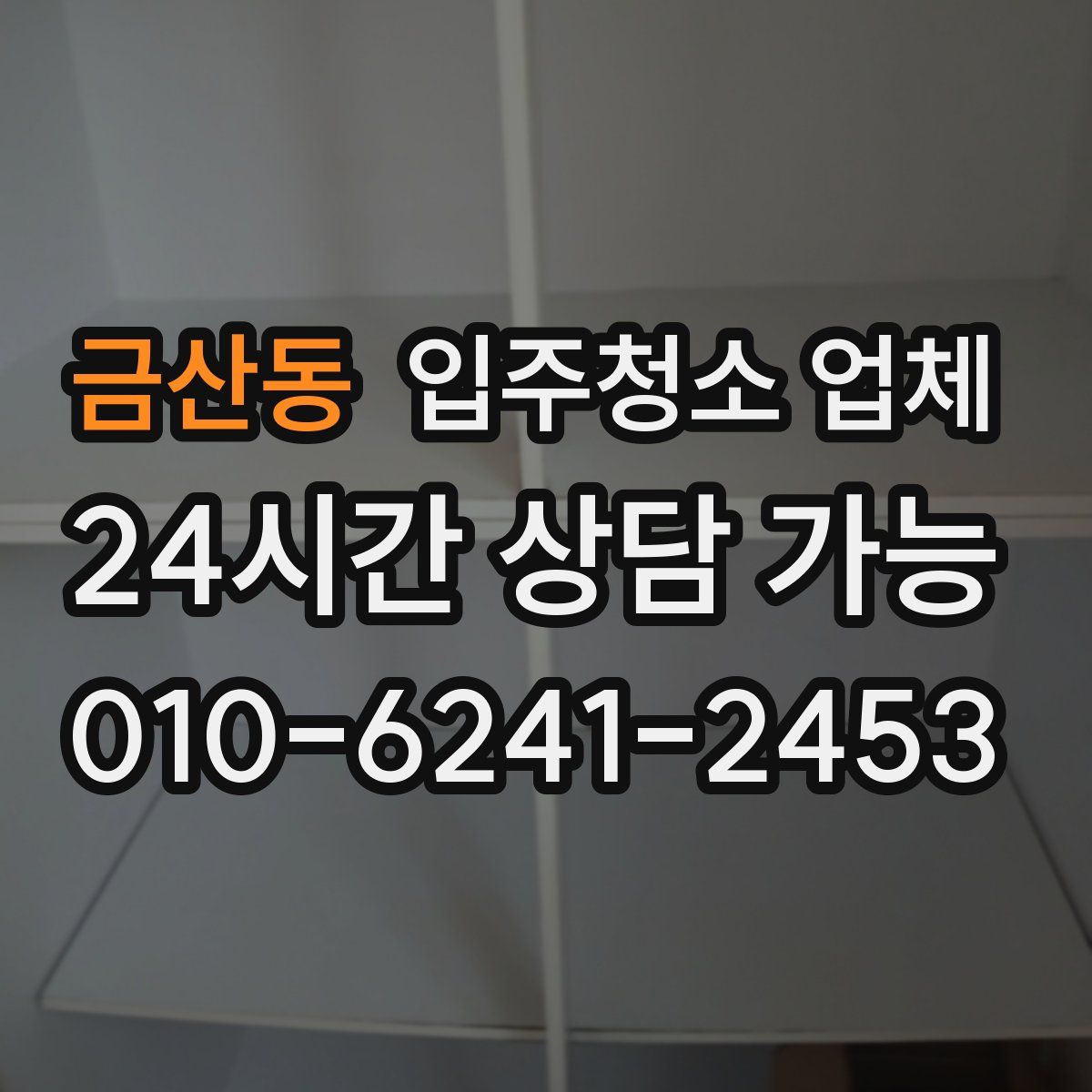 금산동 입주청소 업체