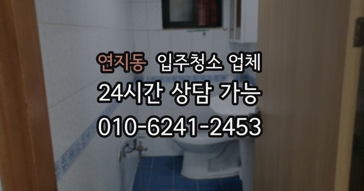 연지동 입주청소 업체