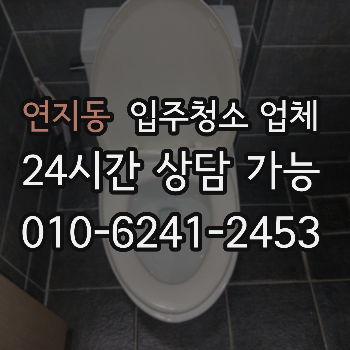 연지동 입주청소 업체