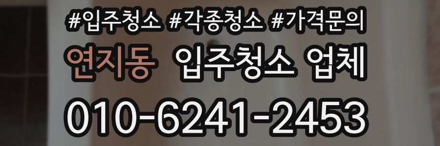 연지동 입주청소 업체