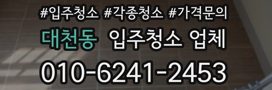 대천동 입주청소 업체