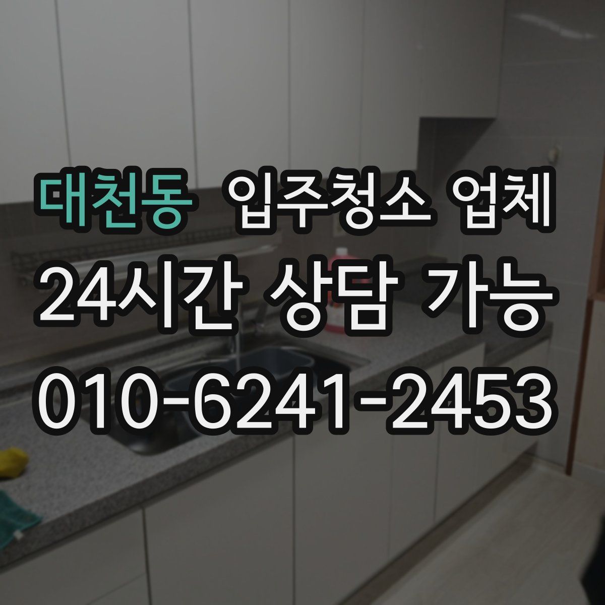 대천동 입주청소 업체