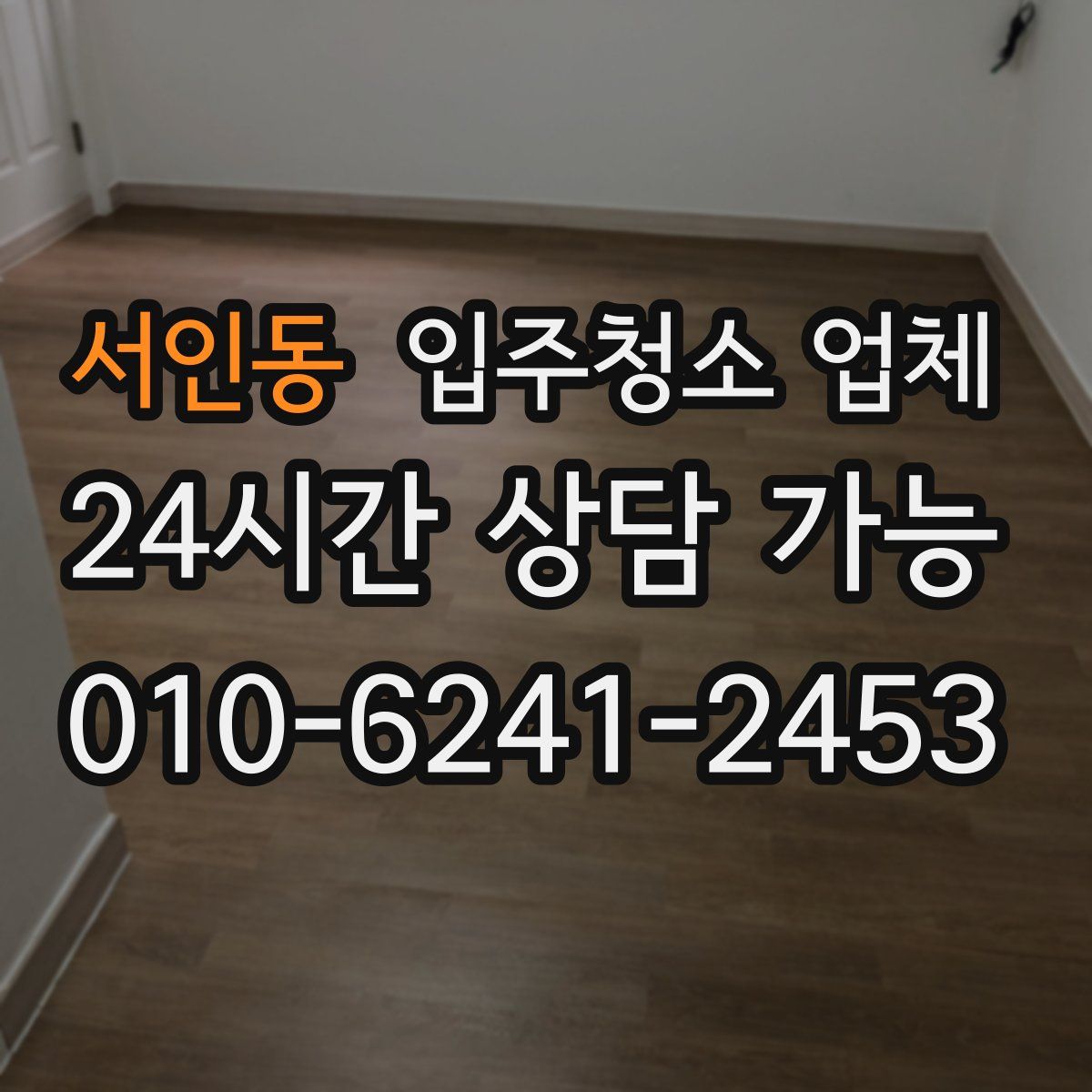 서인동 입주청소 업체
