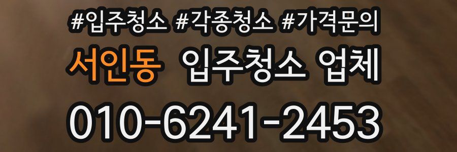 서인동 입주청소 업체