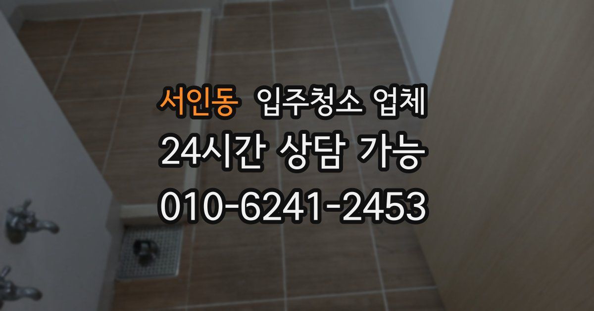 서인동 입주청소 업체