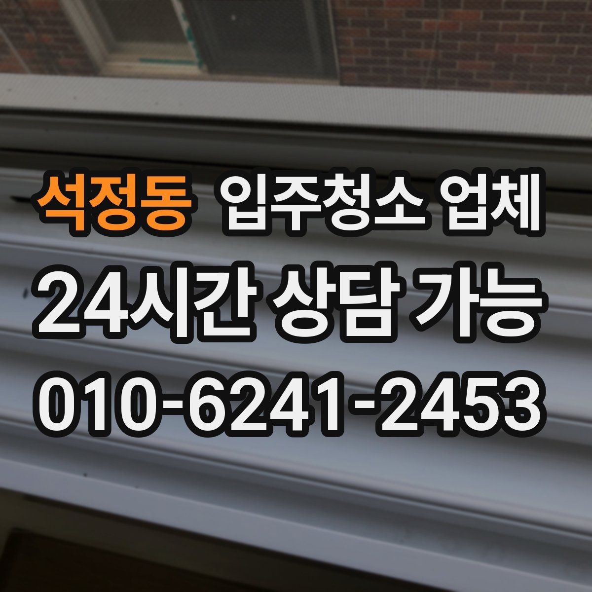 석정동 입주청소 업체 비용 문의 전 알아둘 점